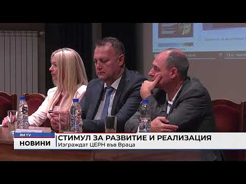 Стимул за развитие и реализация: Изграждат ЦЕРН във Враца