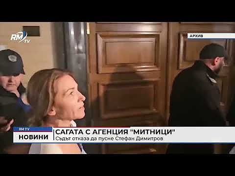 Сагата с Агенция \"митници\": Съдът отказа да пусне Стефан Димитров 