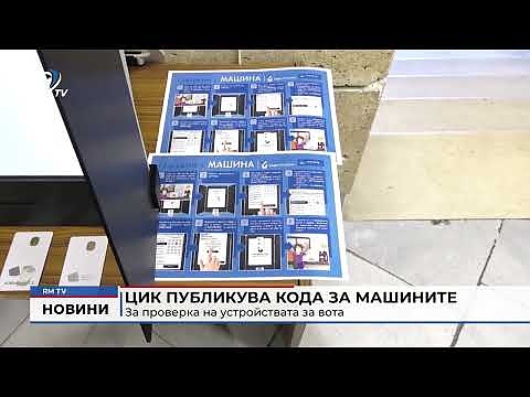 ЦИК публикува кода за машините: За проверка на устройствата за вота
