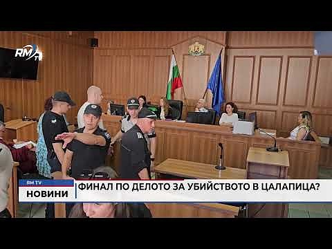 Финал по делото за убийството в Цалапица?
