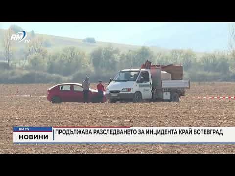 Продължава разследването за инцидента край Ботевград