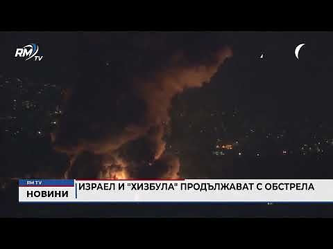 Израел и \"Хизбула\" продължават с обстрела