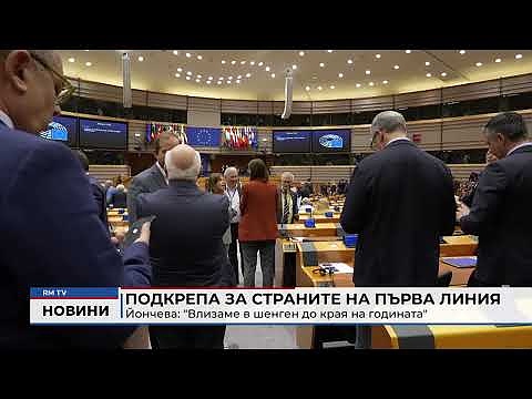 Подкрепа за страните на първа линия - Йончева: \"Влизаме в шенген до края на годината\"