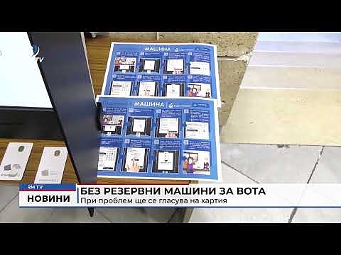Без резервни машини за вота: При проблем ще се гласува на хартия
