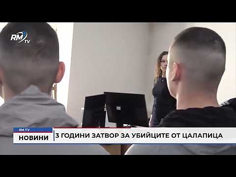 3 години затвор за убийците от Цалапица 