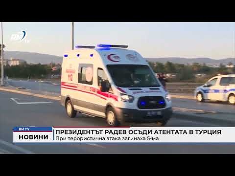 Президентът Радев осъди атентата в Турция: При терористична атака загинаха 5-ма
