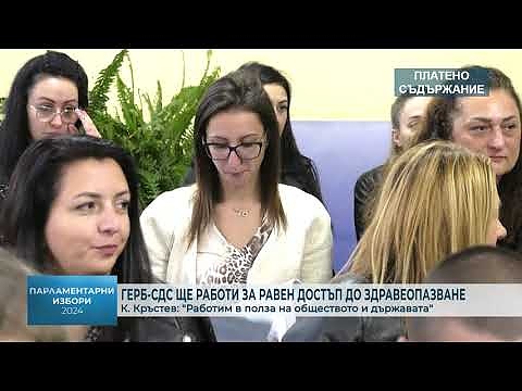 ГЕРБ-СДС ще работи за равен достъп до здравеопазване - К. Кръстев: \"Работим в полза на обществото и държавата\"