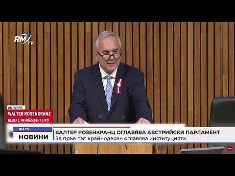 Валтер Розенкранц оглавява австрийски парламент: За пръв път крайнодесен оглавява институцията