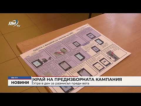 Край на предизборната кампания: Утре е ден за размисъл преди вота 