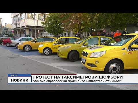 Протест на таксиметрови шофьори: \"Искаме справедливи присъди за нападатели от Ямбол\"