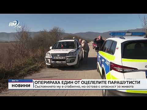 Оперираха един от оцелелите парашутисти: Състоянието му е стабилно, но остава с опасност за живота