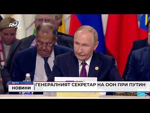 Генералният секретар на ООН при Путин 