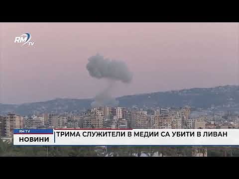 Трима служители в медии са убити в Ливан 
