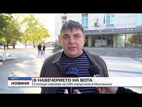 В навечерието на вота: Стотици членове на СИК напуснаха в Монтанско