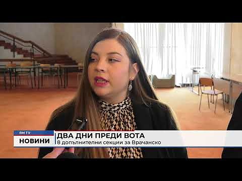 Два дни преди вота: 8 допълнителни секции за Врачанско