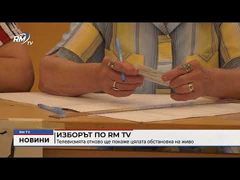 Изборът по RM TV: Телевизията отново ще покаже цялата обстановка на живо