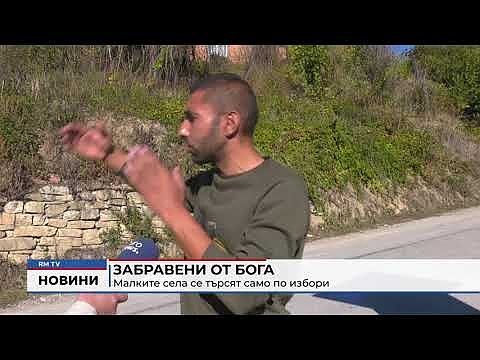 Забравени от бога: Малките села се търсят само по избори