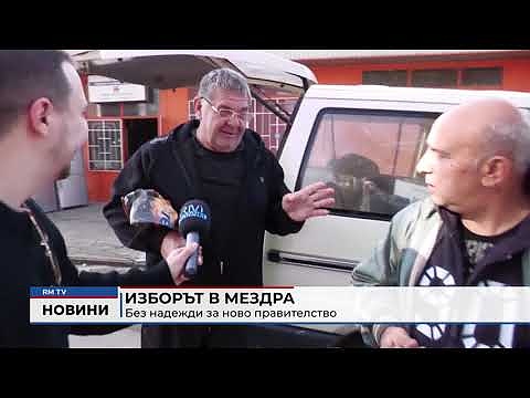 Изборът в Мездра: Без надежди за ново правителство 