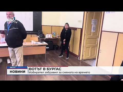 Вотът в Бургас: Избирател забравил за смяната на времето