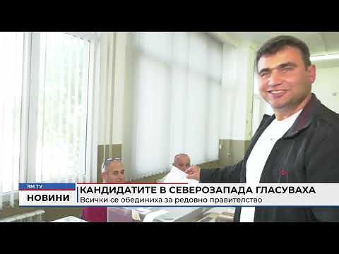 Кандидатите в Северозапада гласуваха: Всички се обединиха за редовно правителство 