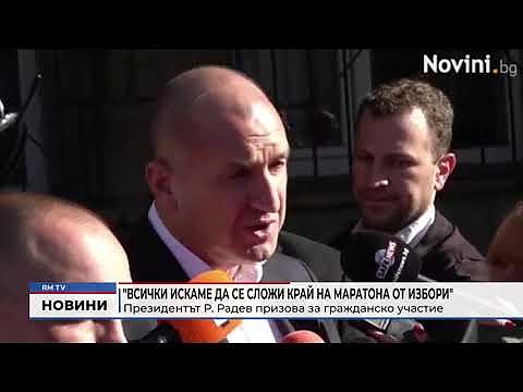 \"Всички искаме да се сложи край на маратона от избори\": Президентът Р. Радев призова за гражданско участие