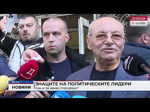 Знаците на политическите лидери: Как и за какво гласуваха?