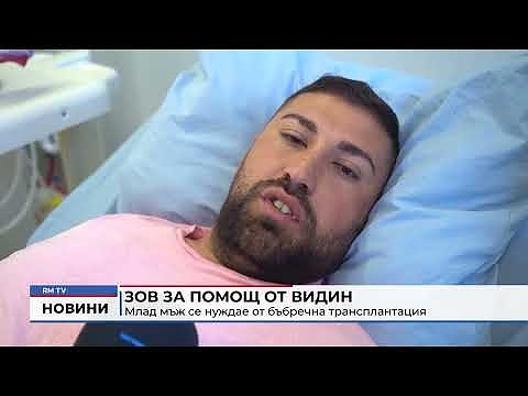 Зов за помощ от Видин: Млад мъж се нуждае от бъбречна трансплантация 