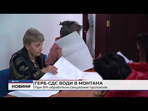 ГЕРБ-СДС води в Монтана: При 91% обработени секционни протоколи
