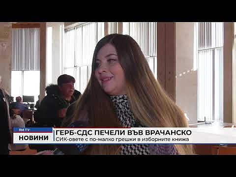 ГЕРБ-СДС печели във Врачанско: СИК-овете с по-малко грешки в изборните книжа 