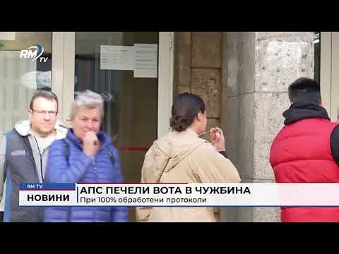 АПС печели вота в чужбина при 100% обработени протоколи
