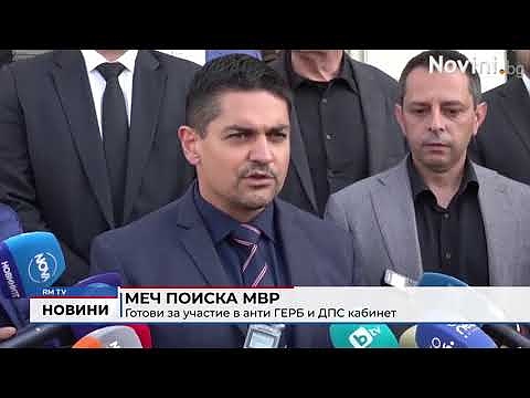 МЕЧ поиска МВР: Готови за участие в анти ГЕРБ и ДПС кабинет