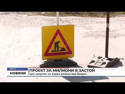 Проект за милиони в застой: Цял квартал на воден режим във Видин 