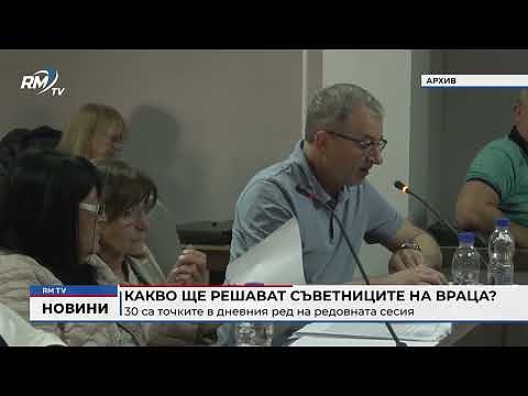 Какво ще решават съветниците на Враца?: 30 са точките в дневния ред на редовната сесия