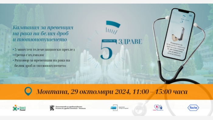 Кампания \"5 минути за здраве\" с безплатни изследвания в Монтана