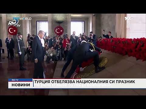 Турция отбелязва Националния си празник 