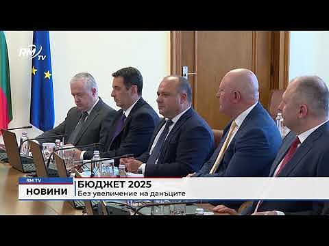 Бюджет 2025: Без увеличение на данъците 