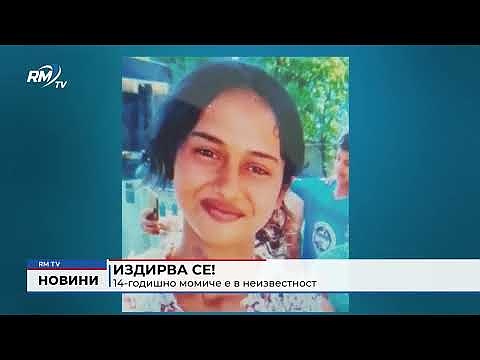 Издирва се!: 14-годишно момиче е в неизвестност 