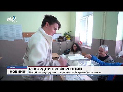 Рекордни преференции: Над 6 хиляди души гласували за Мартин Харизанов 