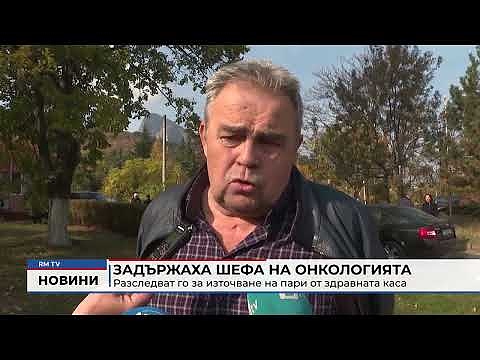 Задържаха шефа на онкологията във Враца: Разследват го за източване на пари от здравната каса