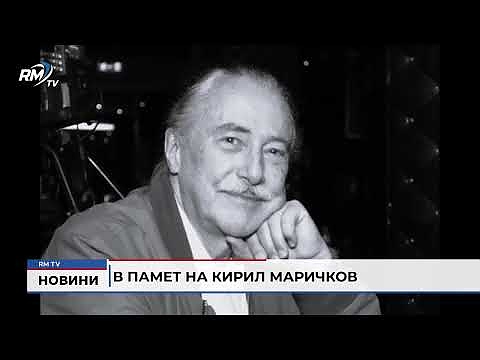 В памет на Кирил Маричков