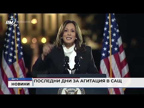 Последни дни за агитация в САЩ 