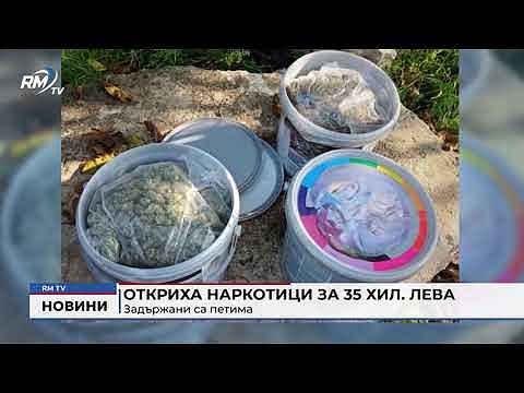 Откриха наркотици за 35 хил. лева: Задържани са петима