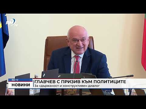 Главчев с призив към политиците за сдържаност и конструктивен диалог