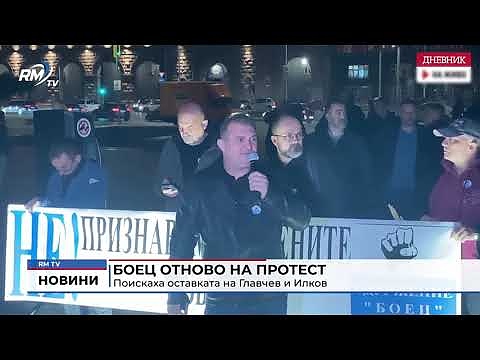 БОЕЦ отново на протест: Поискаха оставката на Главчев и Илков