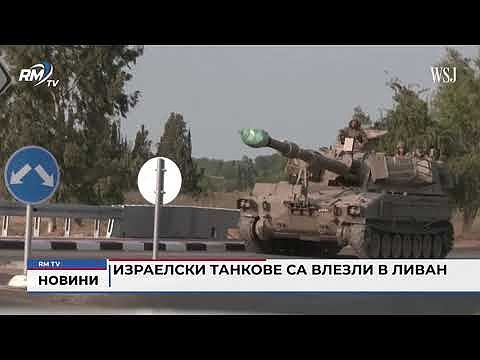Израелски танкове са влезли в Ливан