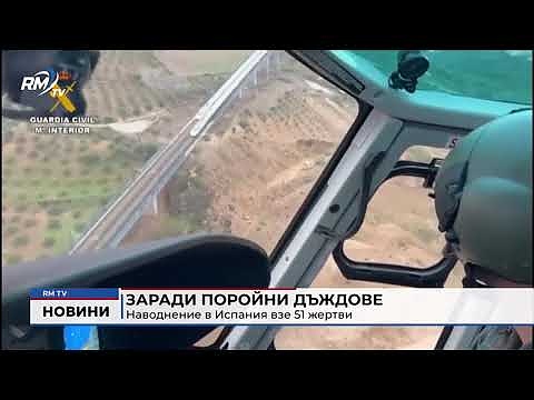 Заради поройни дъждове: Наводнение в Испания взе 51 жертви 