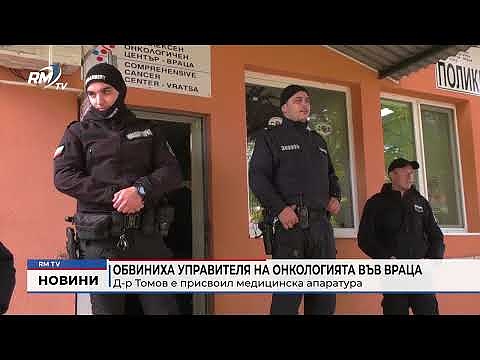 Обвиниха управителя на онкологията във Враца: Д-р Томов е присвоил медицинска апаратура 