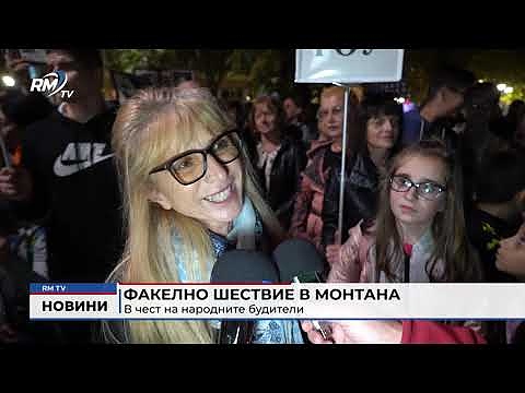 Факелно шествие в Монтана: В чест на народните будители