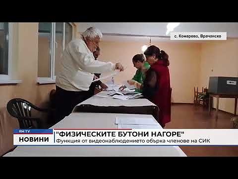\"Физическите бутони нагоре\": Функция от видеонаблюдението обърка членове на СИК