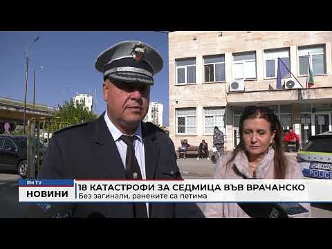 18 катастрофи за седмица във Врачанско: Без загинали, ранените са петима